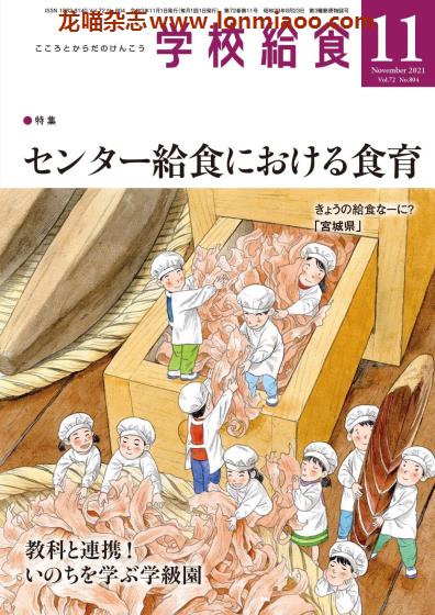 [日本版]学校给食 学校营养午餐专业杂志 2021年11月刊